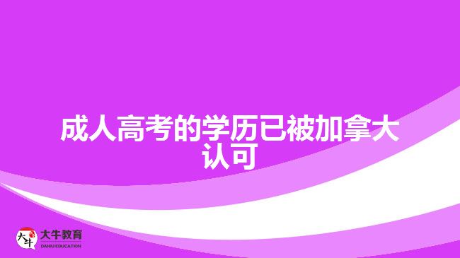 成人高考的學(xué)歷已被加拿大認可