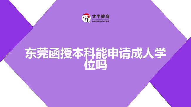 東莞函授本科能申請成人學位嗎