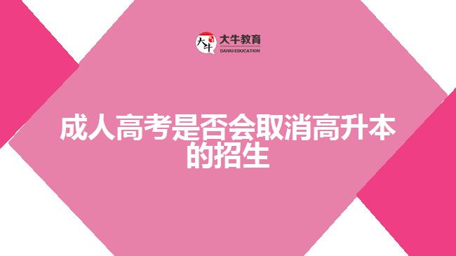 成人高考是否會取消高升本的招生