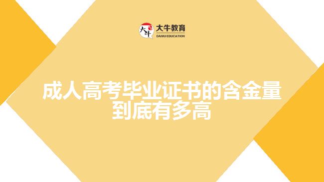 成人高考畢業(yè)證書的含金量到底有多高