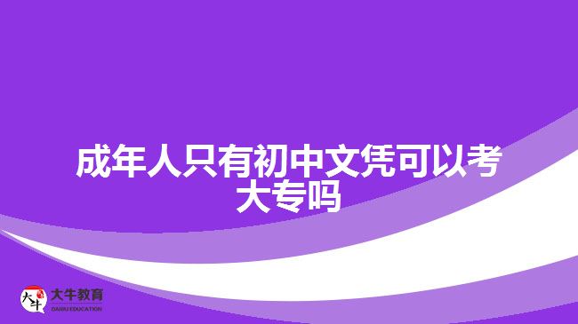 成年人只有初中文憑可以考大專(zhuān)嗎