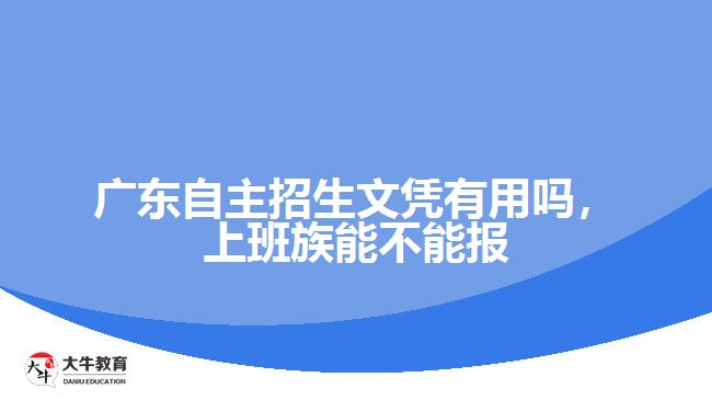 廣東自主招生文憑有用嗎，上班族能不能報(bào)