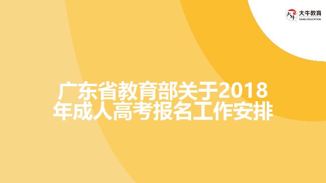 廣東省教育部關(guān)于2018年成人高考報名工作安排