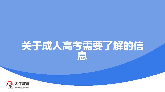 關于成人高考需要了解的信息