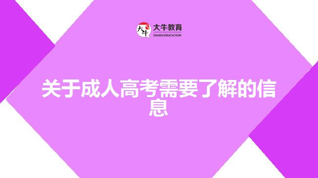 關于成人高考需要了解的信息