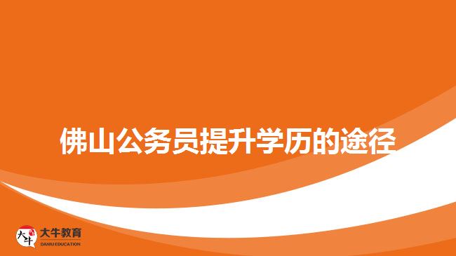 佛山公務(wù)員提升學(xué)歷的途徑