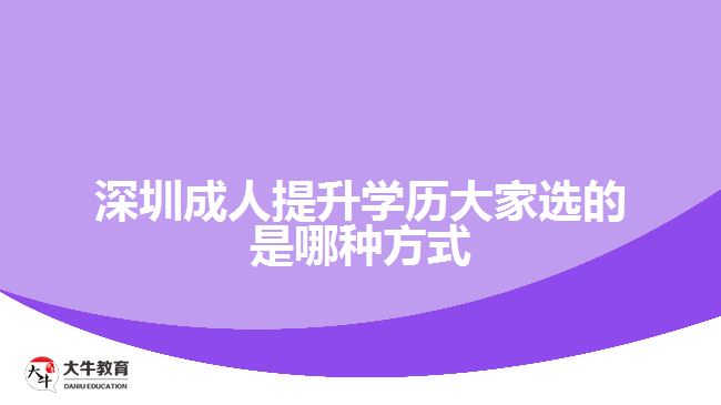 深圳成人提升學(xué)歷大家選的是哪種方式