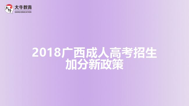 2018廣西成人高考招生加分新政策