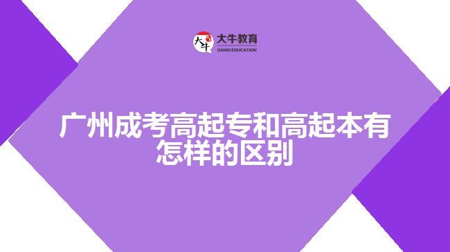 廣州成考高起專和高起本有怎樣的區(qū)別