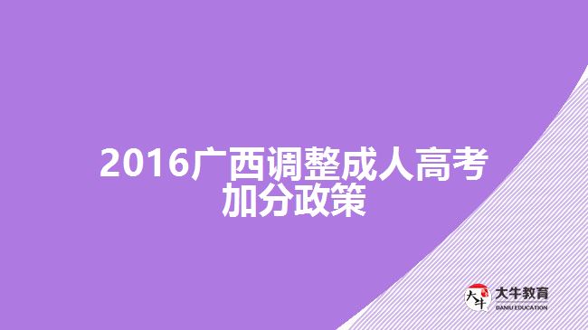 2016廣西調(diào)整成人高考加分政策