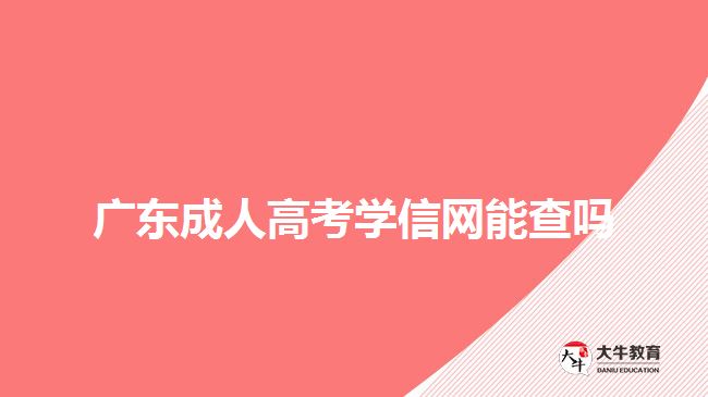 東莞自學考試和成人高考有什么區(qū)別