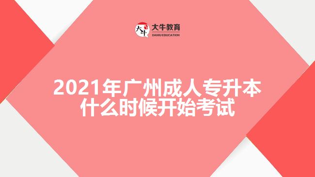 2021年廣州成人專升本什么時(shí)候開始考試