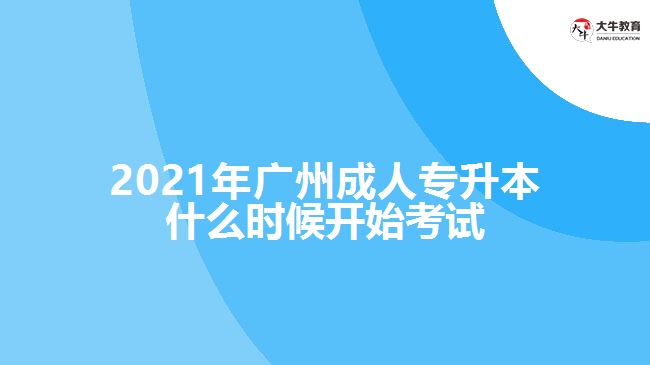 2021年廣州成人專升本什么時候開始考試