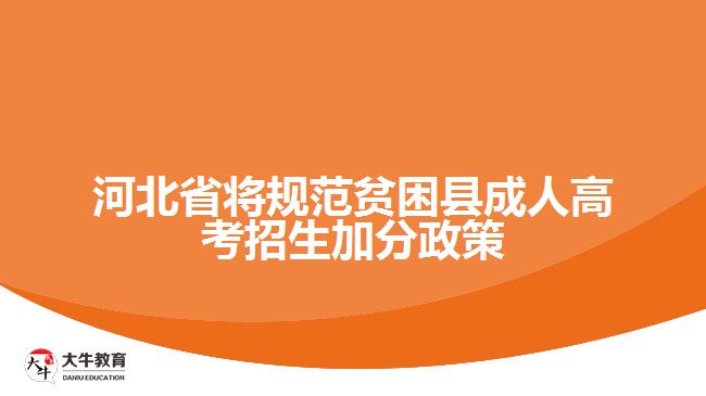 河北省將規(guī)范貧困縣成人高考招生加分政策