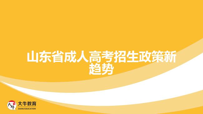 山東省成人高考招生政策新趨勢(shì)