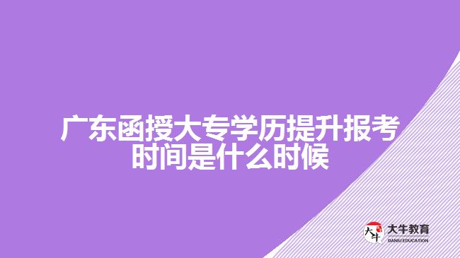 廣東函授大專學(xué)歷提升報(bào)考時(shí)間是什么時(shí)候