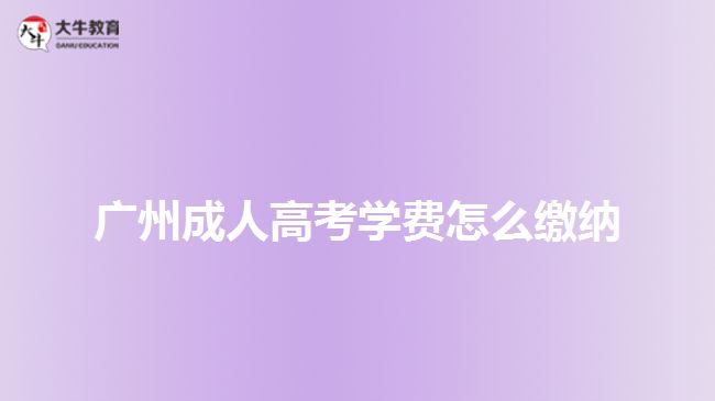 廣州成人高考學費怎么繳納