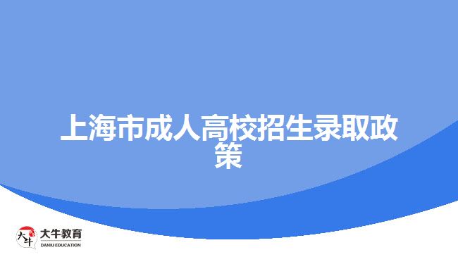 上海市成人高校招生錄取政策