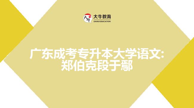 廣東成考專升本大學(xué)語文:鄭伯克段于鄢