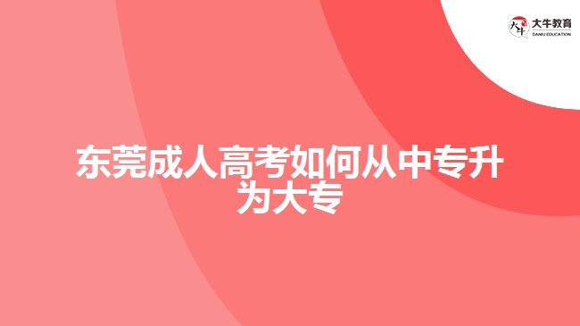 東莞成人高考如何從中專升為大專