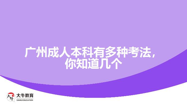 廣州成人本科有多種考法，你知道幾個