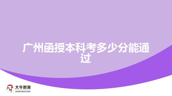 廣州函授本科考多少分能通過(guò)