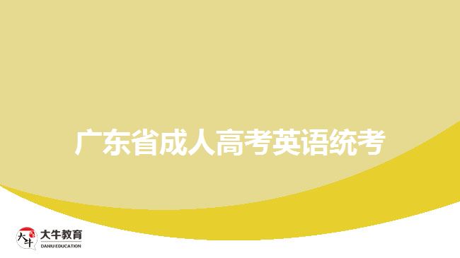 廣東省成人高考英語統(tǒng)考