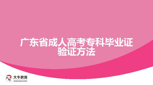 廣東省成人高考?？飘厴I(yè)證驗(yàn)證方法