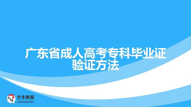 廣東省成人高考?？飘厴I(yè)證驗(yàn)證方法