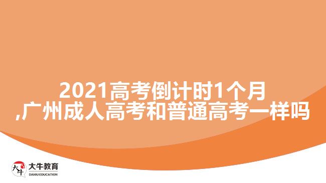 2021高考倒計時1個月,廣州成人高考和普通高考一樣嗎