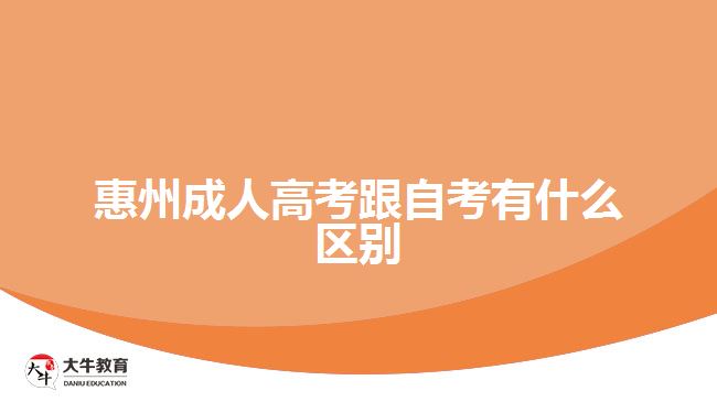 惠州成人高考跟自考有什么區(qū)別