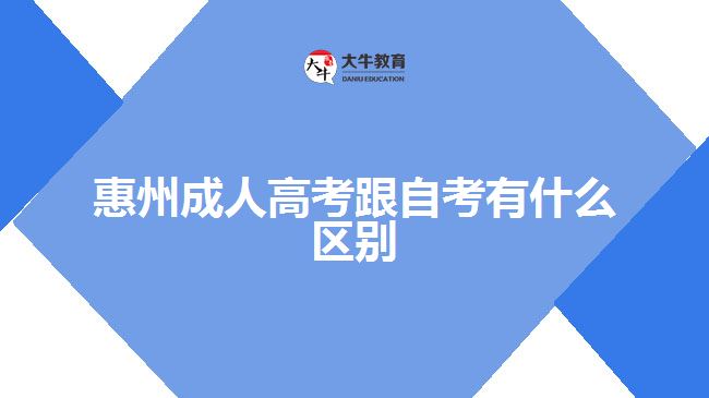 惠州成人高考跟自考有什么區(qū)別