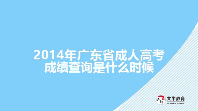 2014年廣東省成人高考成績查詢是什么時候