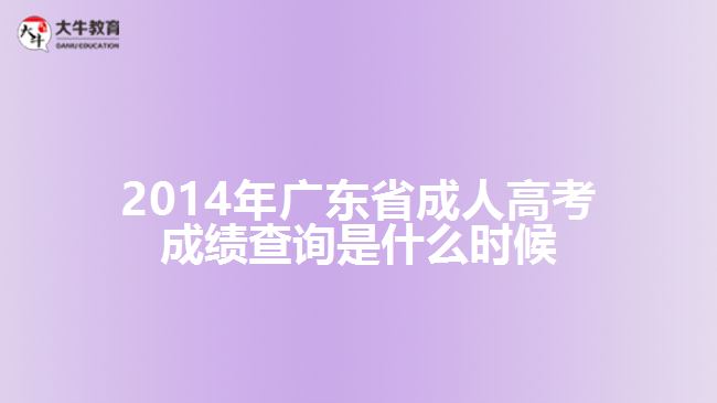 2014年廣東省成人高考成績查詢是什么時(shí)候