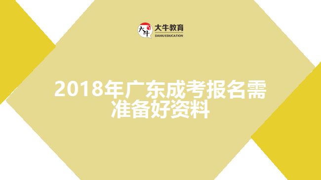 2018年廣東成考報(bào)名需準(zhǔn)備好資料