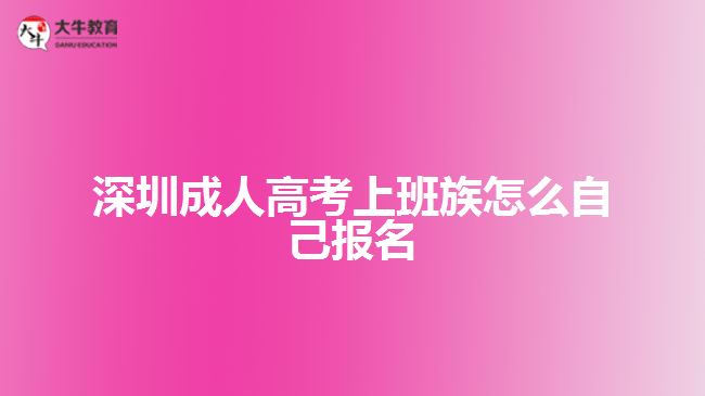 深圳成人高考上班族怎么自己報名