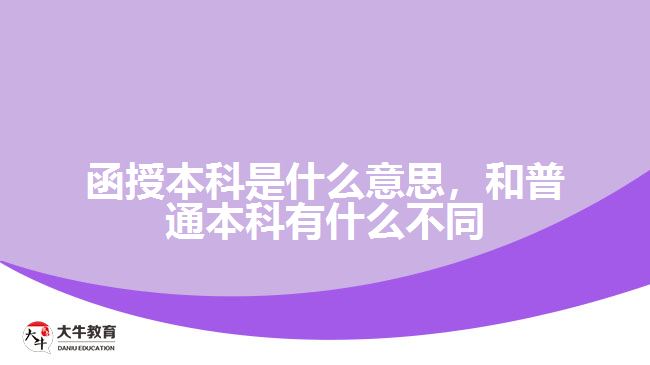 函授本科是什么意思，和普通本科有什么不同