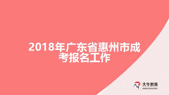 2018年廣東省惠州市成考報(bào)名工作