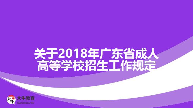 關于2018年廣東省成人高等學校招生工作規(guī)定