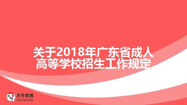 關(guān)于2018年廣東省成人高等學(xué)校招生工作規(guī)定