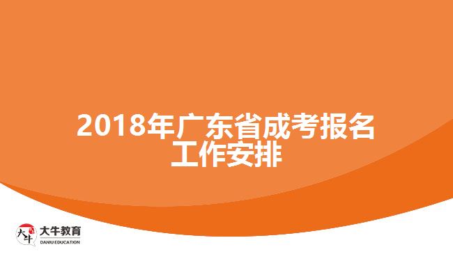 2018年廣東省成考報名工作安排