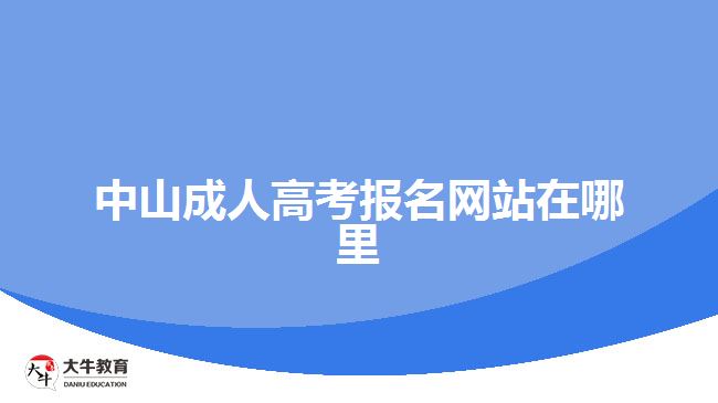 中山成人高考報名網(wǎng)站在哪里