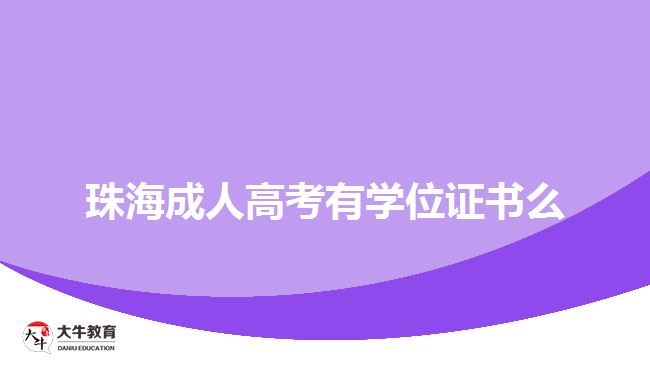 珠海成人高考有學(xué)位證書(shū)么