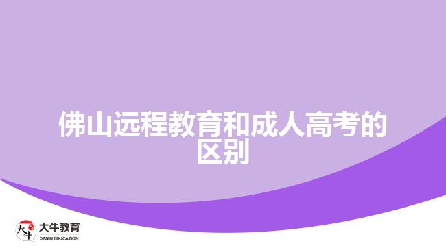 佛山遠(yuǎn)程教育和成人高考的區(qū)別