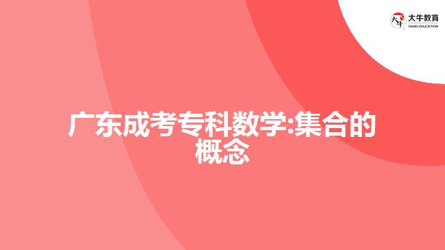 廣東成考?？茢?shù)學(xué):集合的概念