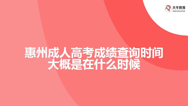 惠州成人高考成績查詢時(shí)間大概是在什么時(shí)候