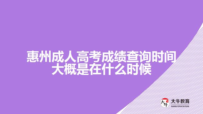 惠州成人高考成績(jī)查詢時(shí)間大概是在什么時(shí)候