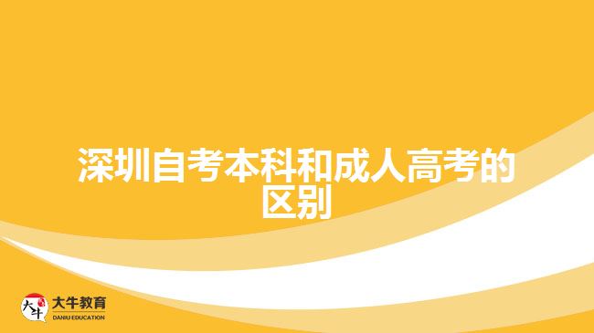 深圳自考本科和成人高考的區(qū)別