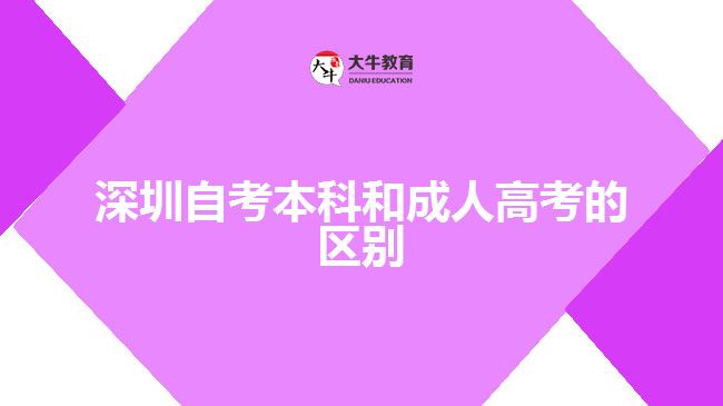 深圳自考本科和成人高考的區(qū)別