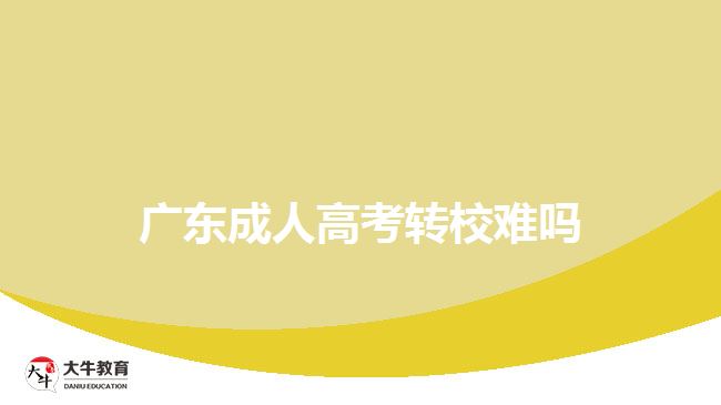 廣東成人高考轉校難嗎